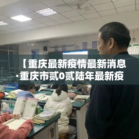 【重庆最新疫情最新消息·重庆市贰0贰陆年最新疫情】