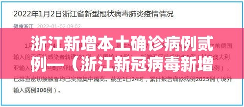 浙江新增本土确诊病例贰例—(浙江新冠病毒新增人数) 浙江新增本土确诊病例贰例—(浙江新冠病毒新增人数)