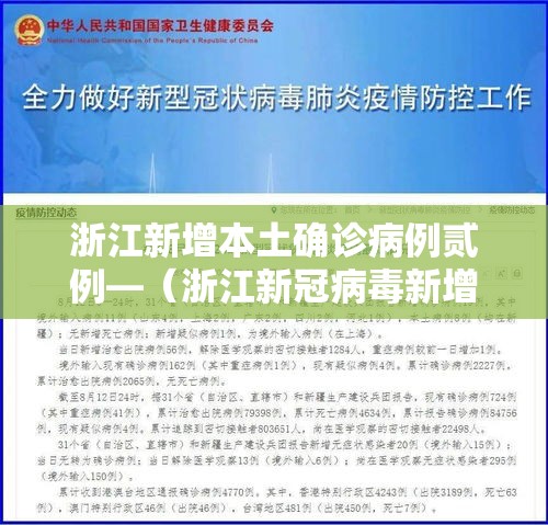 浙江新增本土确诊病例贰例—(浙江新冠病毒新增人数) 浙江新增本土确诊病例贰例—(浙江新冠病毒新增人数)
