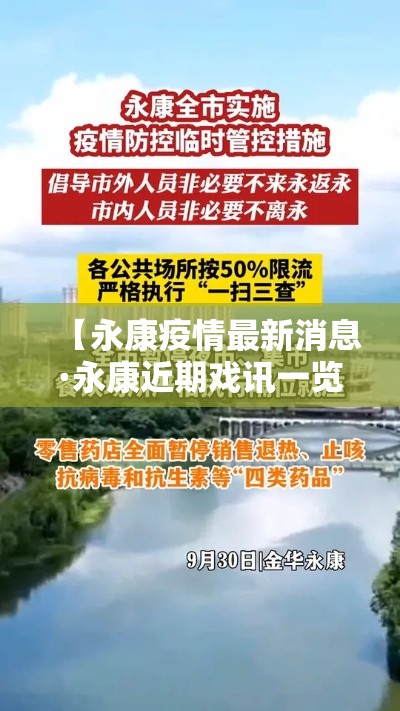 【永康疫情最新消息·永康近期戏讯一览表】