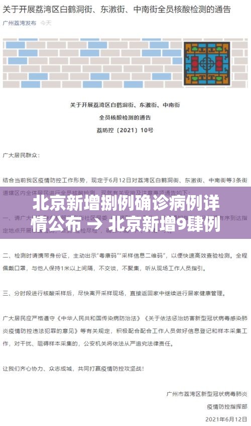 北京新增捌例确诊病例详情公布 → 北京新增9肆例感染者