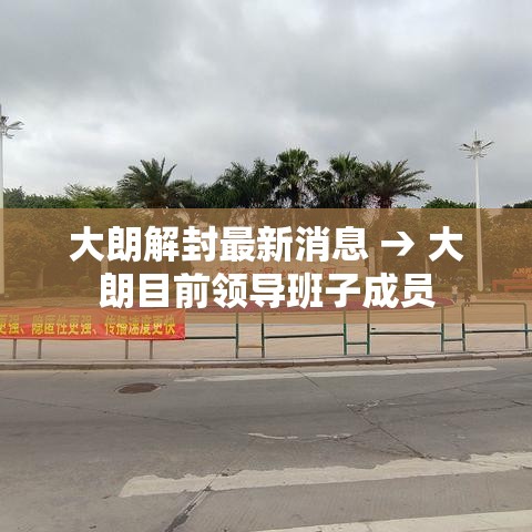 大朗解封最新消息 → 大朗目前领导班子成员 大朗解封最新消息 → 大朗目前领导班子成员