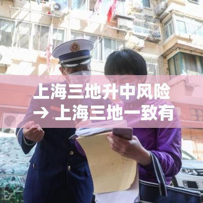 上海三地升中风险 → 上海三地一致有补救政策吗