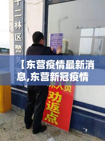 【东营疫情最新消息,东营新冠疫情解封】