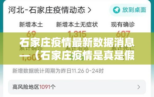 石家庄疫情最新数据消息—（石家庄疫情是真是假）