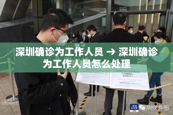 深圳确诊为工作人员 → 深圳确诊为工作人员怎么处理 深圳确诊为工作人员 → 深圳确诊为工作人员怎么处理