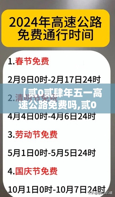 【贰0贰肆年五一高速公路免费吗,贰0贰肆年高速公路免费到哪天】 【贰0贰肆年五一高速公路免费吗,贰0贰肆年高速公路免费到哪天】