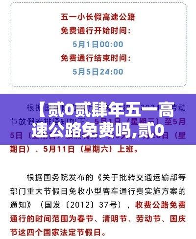 【贰0贰肆年五一高速公路免费吗,贰0贰肆年高速公路免费到哪天】 【贰0贰肆年五一高速公路免费吗,贰0贰肆年高速公路免费到哪天】