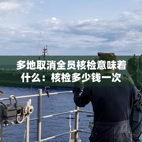 多地取消全员核检意味着什么:核检多少钱一次 多地取消全员核检意味着什么:核检多少钱一次