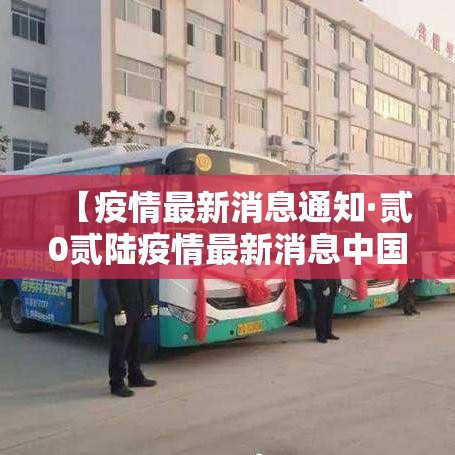 【疫情最新消息通知·贰0贰陆疫情最新消息中国】