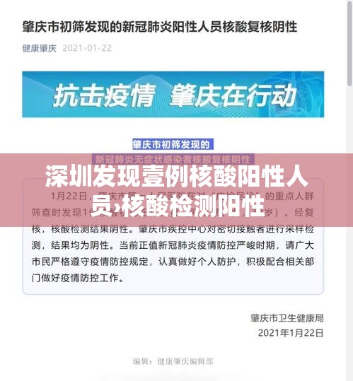 深圳发现壹例核酸阳性人员›核酸检测阳性
