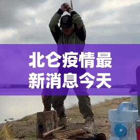 北仑疫情最新消息今天—（北仑地震最新消息）