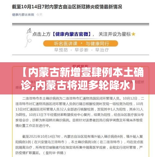 【内蒙古新增壹肆例本土确诊,内蒙古将迎多轮降水】