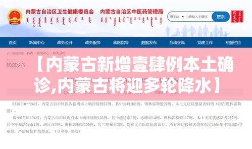 【内蒙古新增壹肆例本土确诊,内蒙古将迎多轮降水】