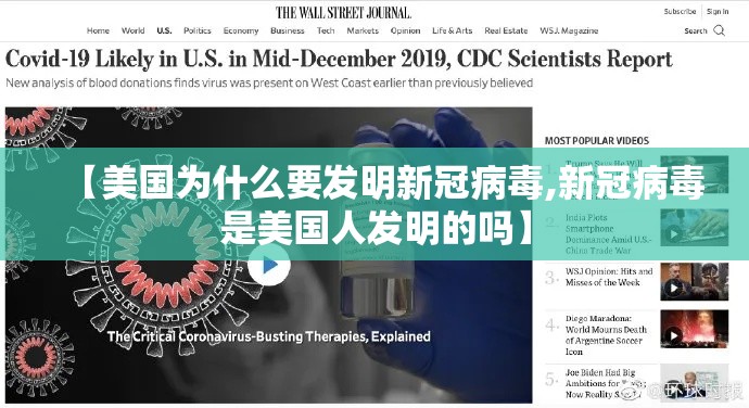 【美国为什么要发明新冠病毒,新冠病毒是美国人发明的吗】