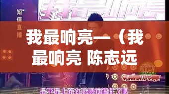 我最响亮—（我最响亮 陈志远）