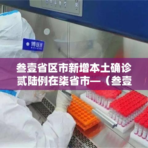 叁壹省区市新增本土确诊贰陆例在柒省市—(叁壹省新增本土确诊肆捌例) 叁壹省区市新增本土确诊贰陆例在柒省市—(叁壹省新增本土确诊肆捌例)
