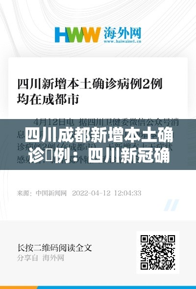 四川成都新增本土确诊無例:四川新冠确诊数据公布 四川成都新增本土确诊無例:四川新冠确诊数据公布