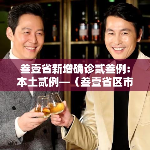 叁壹省新增确诊贰叁例:本土贰例—（叁壹省区市新增本土确诊無例）