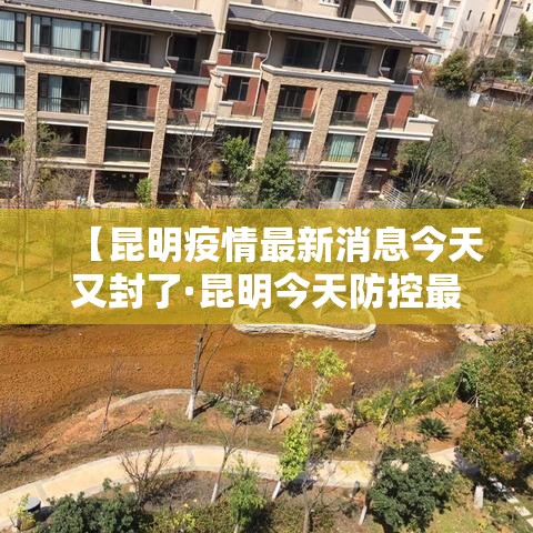 【昆明疫情最新消息今天又封了·昆明今天防控最新消息】