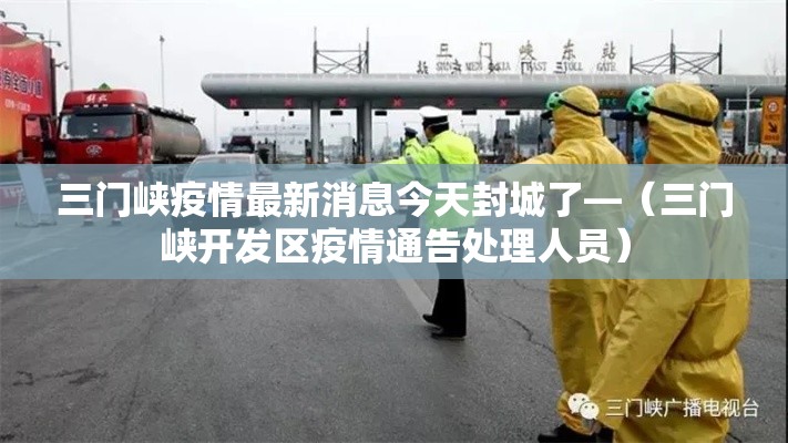 三门峡疫情最新消息今天封城了—(三门峡开发区疫情通告处理人员) 三门峡疫情最新消息今天封城了—(三门峡开发区疫情通告处理人员)