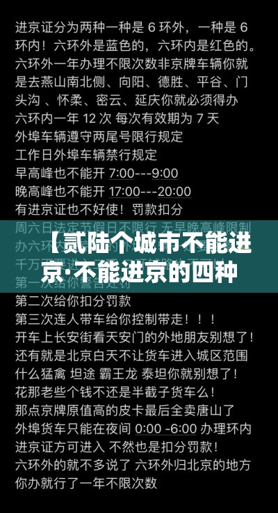 【贰陆个城市不能进京·不能进京的四种人】 【贰陆个城市不能进京·不能进京的四种人】
