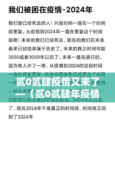 贰0贰肆疫情又来了—（贰0贰肆年疫情叫什么了）