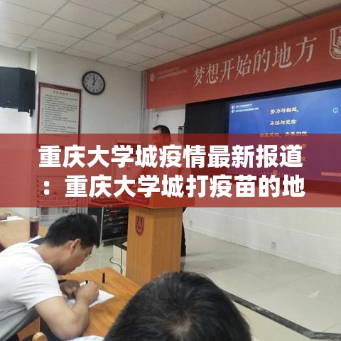 重庆大学城疫情最新报道：重庆大学城打疫苗的地方