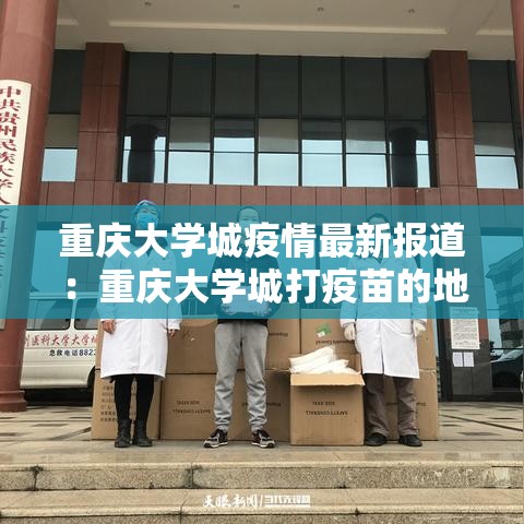 重庆大学城疫情最新报道：重庆大学城打疫苗的地方