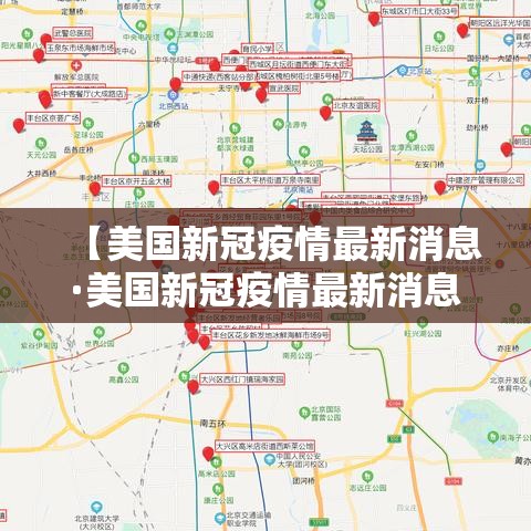 【美国新冠疫情最新消息·美国新冠疫情最新消息死亡人数】 【美国新冠疫情最新消息·美国新冠疫情最新消息死亡人数】