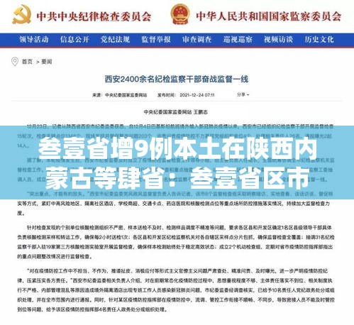 叁壹省增9例本土在陕西内蒙古等肆省:叁壹省区市新增叁例本土确诊 叁壹省增9例本土在陕西内蒙古等肆省:叁壹省区市新增叁例本土确诊