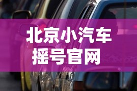 北京小汽车摇号官网 → 北京小汽车摇号官网站