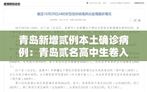 青岛新增贰例本土确诊病例:青岛贰名高中生卷入海中 青岛新增贰例本土确诊病例:青岛贰名高中生卷入海中