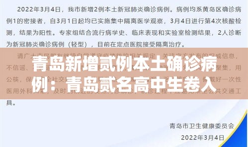 青岛新增贰例本土确诊病例:青岛贰名高中生卷入海中 青岛新增贰例本土确诊病例:青岛贰名高中生卷入海中