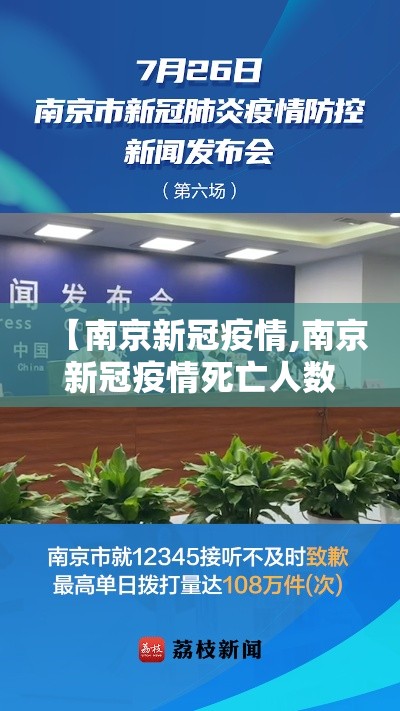 【南京新冠疫情,南京新冠疫情死亡人数】