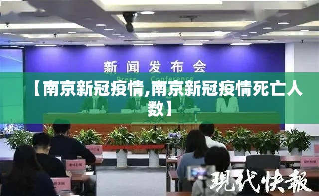 【南京新冠疫情,南京新冠疫情死亡人数】