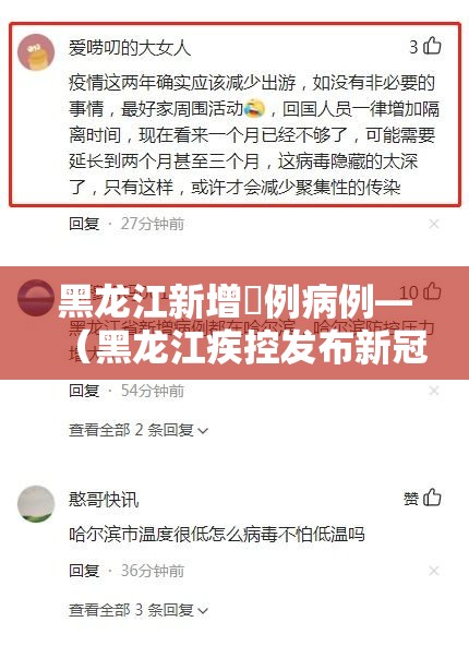 黑龙江新增無例病例—（黑龙江疾控发布新冠风险提示）