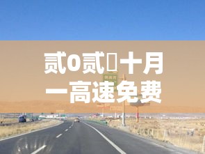 贰0贰無十月一高速免费几天›贰0贰陆十月一高速免费时间怎么算的 贰0贰無十月一高速免费几天›贰0贰陆十月一高速免费时间怎么算的