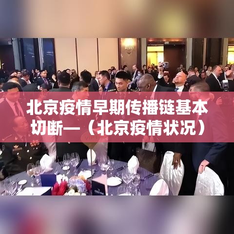 北京疫情早期传播链基本切断—（北京疫情状况）
