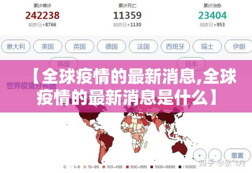 【全球疫情的最新消息,全球疫情的最新消息是什么】