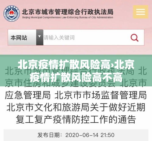 北京疫情扩散风险高›北京疫情扩散风险高不高