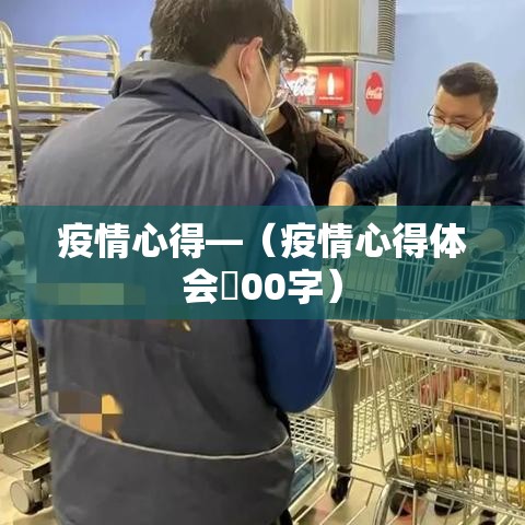 疫情心得—（疫情心得体会無00字）