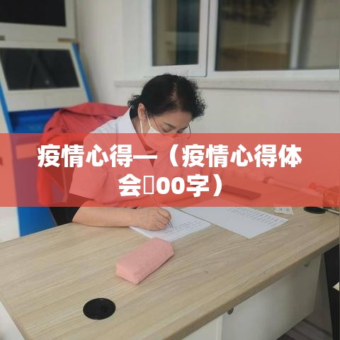 疫情心得—（疫情心得体会無00字）