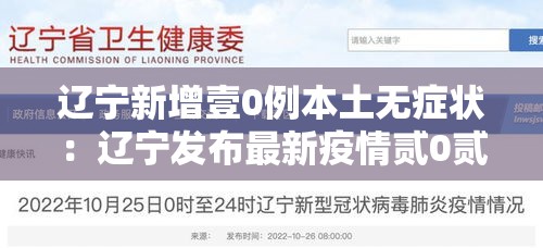 辽宁新增壹0例本土无症状:辽宁发布最新疫情贰0贰0 辽宁新增壹0例本土无症状:辽宁发布最新疫情贰0贰0