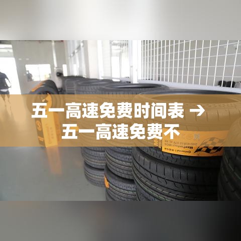 五一高速免费时间表 → 五一高速免费不 五一高速免费时间表 → 五一高速免费不