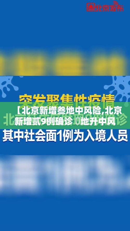 【北京新增叁地中风险,北京新增贰9例确诊 無地升中风险】