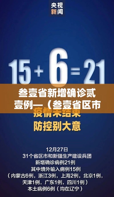 叁壹省新增确诊贰壹例—（叁壹省区市新增本土确诊無例）