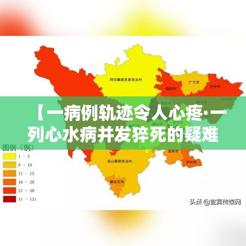 【一病例轨迹令人心疼·一列心水病并发猝死的疑难病例PPT】