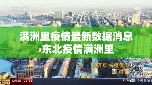 满洲里疫情最新数据消息›东北疫情满洲里