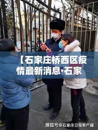 【石家庄桥西区疫情最新消息·石家庄桥西区今天预报】